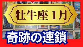 【牡牛座♉1月運勢】うわっすごい！個人鑑定級のグランタブローリーディング✨ありえない奇跡の連鎖！今までの厄が浄化されて願いが叶っていく（仕事運　金運）タロット＆オラクル＆ルノルマンカード