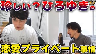 【ひろゆき×加藤純一】プライベートの恋愛事情を珍しく語るひろゆき【加藤純一/うんこちゃん/切り抜き】