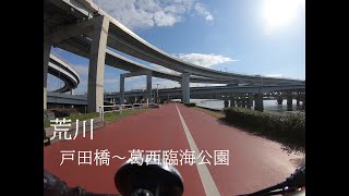 戸田橋～葛西臨海公園(荒川サイクリングロード)