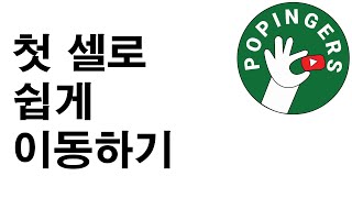 [하루 30초면 엑셀 단축키 고수] 첫 셀로 쉽게 이동하기