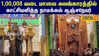 Anjaneyar Jayanti : 1,00,008 வடை மாலை அலங்காரத்தில் காட்சியளித்த நாமக்கல் ஆஞ்சநேயர் #local18