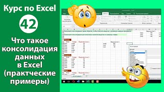 Консолидация данных в Excel [Урок по консолидиции данных в Экселе на практических примерах]