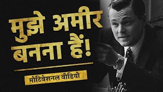 मुझे अमीर बनना हैं! - Best MONEY Motivational Video in Hindi