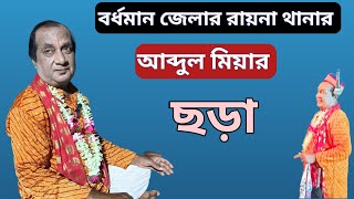 বর্ধমান জেলার রায়না থানার আব্দুল মিয়ার ছড়া।। sotto pirer gan।।azad ali sotto pir gan।। sotto pir