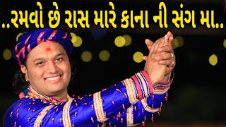 રમવો છે રાસ મારે કાના ની સંગ મા || Ramvo Che Ras Mare Kanani Sang ma By Jemish Bhagat 9099963944