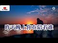 2022/02 新歌推荐💓[ 昨天晚上你在陪着谁 ]💓  演唱 : 郭力