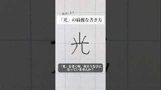 「光」の書き方を解説しました。リクエストの文字はコメント欄で。オンラインペン字講座やってます。入会希望者はインスタ（@syousenbimoji）まで。#ペン字 #ボールペン時 #shorts