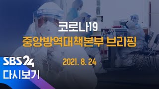 8/24(화) '코로나19' 중앙방역대책본부 브리핑 / SBS