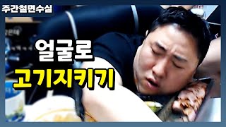 [주간철면수심] 얼굴로 고기지켜본 사람?/저팔계아님/일주일 휴방/살짝설렜어