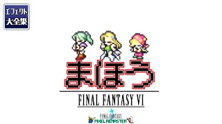 【FF6 ピクセルリマスター】全魔法エフェクト集！！