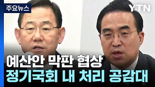 '내년도 예산안 처리' 여야 원내대표 협상 본격 시작 / YTN