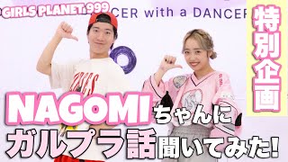 【ガルプラ特集】NAGOMIちゃん特別インタビュー！ガルプラの舞台裏に迫る！マシロちゃんとの思い出！ひかるちゃんのモノマネが流行る！仲の良い外国人メンバーは？#GirlsPlanet999