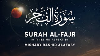 Surah 89 - Al Fajr 10 times repeat by Mishary Rashid Alafasy    مشاري بن راشد العفاسي   سورة الفجر