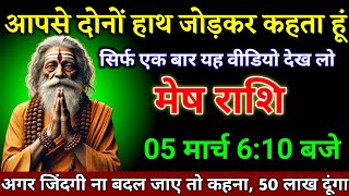 मेष राशि वालों 04 मार्च 6:10 बजे से अगर जिंदगी ना बदल जाए तो 50 लाख दूंगा। Mesh Rashi