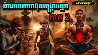 និទានខ្មែរ (អាគមមហាអ៊ុតបង្ក្រាបធ្មប់ )ភាគ 2 #កំណត់ហេតុព្រឺព្រួច#