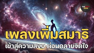 เพลงเพิ่มสมาธิ เข้าสู่ความสงบ ผ่อนคลายจิตใจ เพลงบำบัดความเครียด เพลงผ่อนคลายจิตวิญญาณ