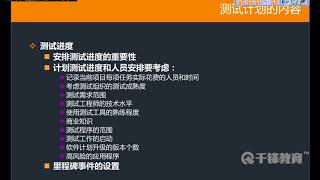 千锋软件测试教程：28  软件测试计划内容详解续三