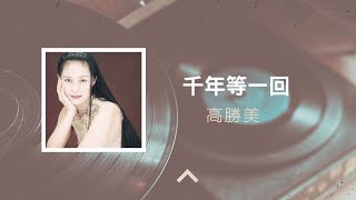 高勝美 - 千年等一回 (Lyric Video)