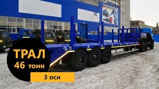 Полуприцеп-трал 3-осный марки УЗСТ 9174-31В3 (г/п 46 т., оси BPW)