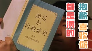 【园长】不是故意想骗你，只是把生活当成了演戏——表演型人格