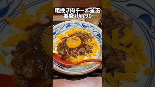 SNSで話題の丸亀製麺の新作うどん正直レビューした結果ww #shorts