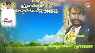 ಅಮ್ಮನ  ಮುದ್ದು ಲಾಲಿಯ  ಗೀತೆಯ ಸಾಹಿತ್ಯ p. k. ಪಾಮಣ್ಣ  ಯಾದವ್ ಗಾಯನ   ಬೊಂಬಾಟ್ ಬಸ್ಸಣ್ಣ