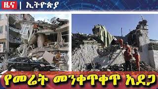 የመሬት መንቀጥቀጥ አደጋ|የነዳጅ ዋጋ ጭማሪ|የከሰም አካባቢ ነዋሪዎች