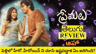 Premalu Movie Review Telugu | Premalu Review Telugu | Premalu Review | Premalu T