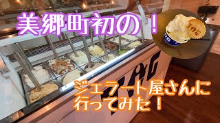 美郷町のジェラート屋さんへ行ってみた！~独占取材編~