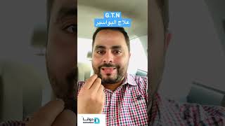 افضل كريم لعلاج البواسير والشرخ الشرجي G.T.N