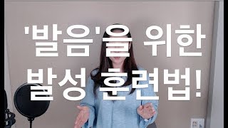 발음과 발성의 관계 2탄 : 발음을 잘 하기 위한 발성연습! 알려드릴게요