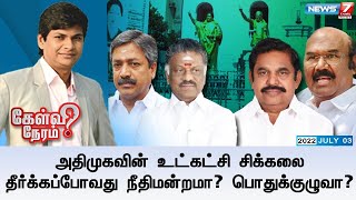 கேள்விநேரம் | அதிமுகவின் உட்கட்சி சிக்கலை தீர்க்கப்போவது நீதிமன்றமா? பொதுக்குழுவா? | 03.07.2022