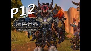 《魔獸世界：決戰艾澤拉斯》5人傳奇副本！Part 12