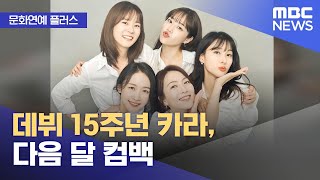 [문화연예 플러스] 데뷔 15주년 카라, 다음 달 컴백 (2022.10.19/뉴스투데이/MBC)