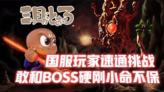 三目童子：国服玩家速通挑战，敢和BOSS硬刚小命不保