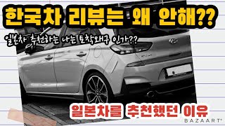 일본차를 추천했던 나는 토착왜구인가? 내가 한국차를 리뷰 안하는 이유!!