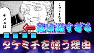 【東京卍リベンジャーズ】三途春千代がタケミッチを嫌う理由についてガチ考察してみた。【ネタバレ注意】