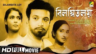 Bilambita Loy | বিলম্বিতলয় | Bengali Full Movie | Uttam Kumar, Supriya Devi