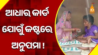 ଆଧାର କାର୍ଡ ଯୋଗୁଁ କଷ୍ଟରେ ଅନୁପମା || Odisha Top News || Latest Odia News || #niladrisayalive