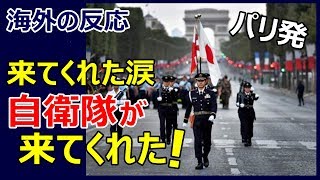 【海外の反応】「来てくれたんだ自衛隊！」革命記念日パレードに参加した自衛隊にフランス感動～グレイトにっぽん！