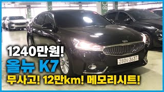 [판매완료] 1240만원! 2016년식! 12만km! 올뉴 K7 중고차! 저신용할부! 전액할부! 우리집 중고차!