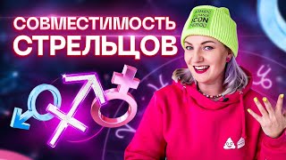 Стрелец ♐️ Совместимость стрельцов с другими знаками зодиака ✨ Звездный астролог Ирина Чукреева