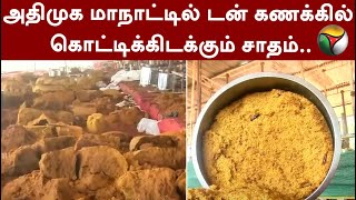 அதிமுக மாநாட்டில் டன் கணக்கில் வீணாக கொட்டப்பட்ட சாதம்.. | ADMK | EPS | FOOD WASTE | PTT