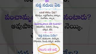 లలిత కళలు ఏవి #పంచామృతాలు అని వేటి నంటారు #సప్త నదులు ఏవేవి #తెలుగు జికె బిట్స్