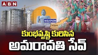 కుంభవృష్టి కురిసిన అమరావతి సేవ్ || Amaravathi Farmers Protest || ABN Telugu