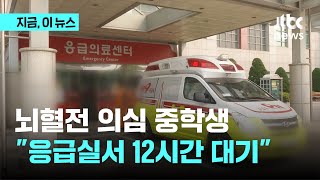 뇌혈전 의심 중3 응급실서 12시간 대기…부모 \