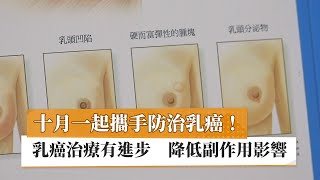 【陳芳銘醫師】十月一起攜手防治乳癌！乳癌治療有進步　降低副作用影響｜健康醫療網