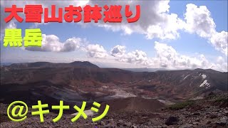 【大雪山お鉢巡り@キナメシ】バーチャル登山　全編4倍速　黒岳