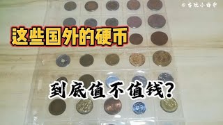 这些国外的硬币，到底值不值钱？#分享收藏知识和日常【古玩小白乎】