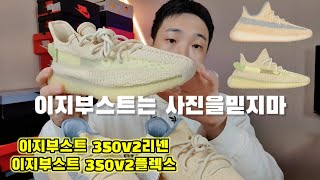 이지부스트350v2리넨 350v2플렉스 2종리뷰 구매가이드/yeezyboost350v2Linen 350v2flax review